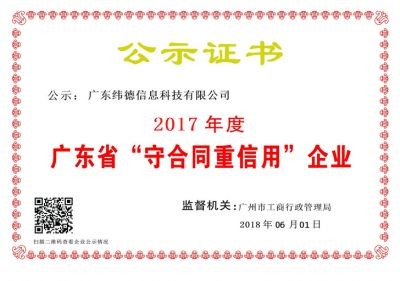 【喜訊】緯德喜獲“廣東省守合同重信用企業(yè)”！