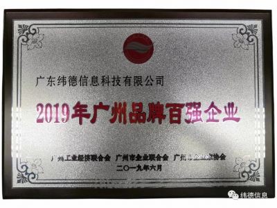 【喜訊】祝賀廣東緯德榮獲”廣州品牌百強企業(yè)“稱號！