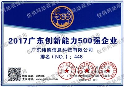 廣東省創(chuàng)新能力500強