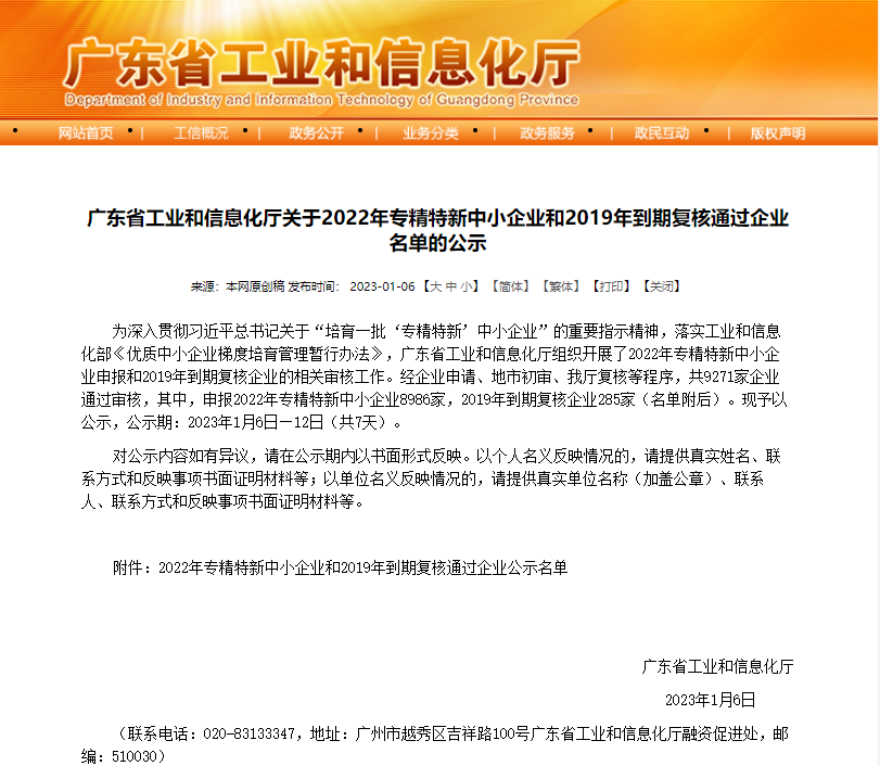 【喜訊】緯德信息獲得廣東省工業(yè)信息化廳2022年專(zhuān)精特新中小企業(yè)認(rèn)定審核通過(guò)并公示